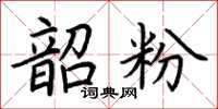 荆霄鹏韶粉楷书怎么写