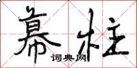 曾庆福幕柱行书怎么写