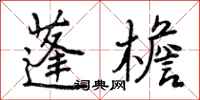 曾庆福蓬檐行书怎么写