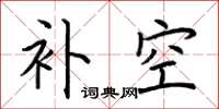 荆霄鹏补空楷书怎么写