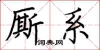 荆霄鹏厮系楷书怎么写