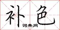 荆霄鹏补色楷书怎么写
