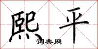 荆霄鹏熙平楷书怎么写