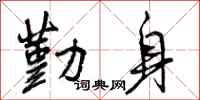 曾庆福勤身行书怎么写