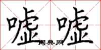 荆霄鹏嘘嘘楷书怎么写