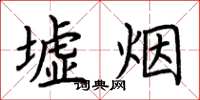 荆霄鹏墟烟楷书怎么写