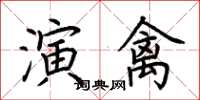 荆霄鹏演禽楷书怎么写