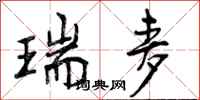 曾庆福瑞麦行书怎么写