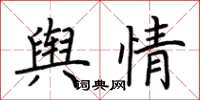 荆霄鹏舆情楷书怎么写