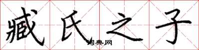 荆霄鹏臧氏之子楷书怎么写