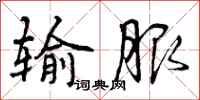 曾庆福输服行书怎么写