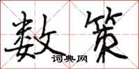 曾庆福数策行书怎么写