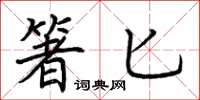 荆霄鹏箸匕楷书怎么写