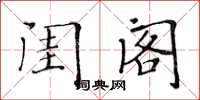 黄华生闺阁楷书怎么写