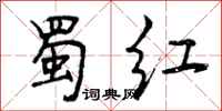 曾庆福蜀红行书怎么写