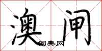 荆霄鹏澳闸楷书怎么写