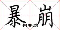 荆霄鹏暴崩楷书怎么写