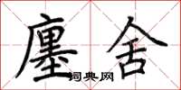 荆霄鹏廛舍楷书怎么写