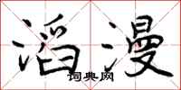 曾庆福滔漫行书怎么写