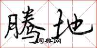 曾庆福腾地行书怎么写