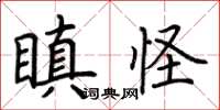 荆霄鹏瞋怪楷书怎么写