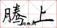 曾庆福腾上行书怎么写