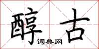 荆霄鹏醇古楷书怎么写