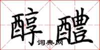 荆霄鹏醇醴楷书怎么写