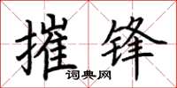 荆霄鹏摧锋楷书怎么写
