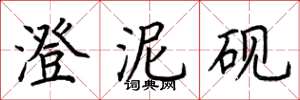 荆霄鹏澄泥砚楷书怎么写