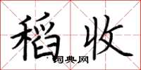 荆霄鹏稻收楷书怎么写