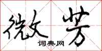 曾庆福微芳行书怎么写