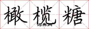 荆霄鹏橄榄糖楷书怎么写
