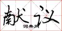 曾庆福献议行书怎么写