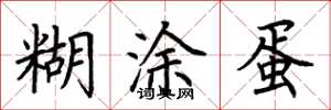 荆霄鹏糊涂蛋楷书怎么写