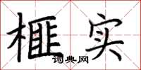 荆霄鹏榧实楷书怎么写