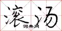 曾庆福滚汤行书怎么写