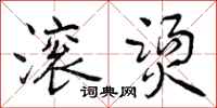 曾庆福滚烫行书怎么写