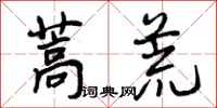 曾庆福蒿荒行书怎么写