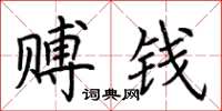 荆霄鹏赙钱楷书怎么写