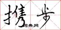 曾庆福携步行书怎么写