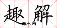 荆霄鹏趣解楷书怎么写