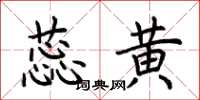 荆霄鹏蕊黄楷书怎么写