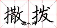 荆霄鹏撒拨楷书怎么写