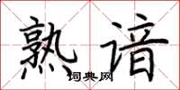 荆霄鹏熟谙楷书怎么写