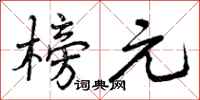 曾庆福榜元行书怎么写