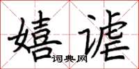 荆霄鹏嬉谑楷书怎么写