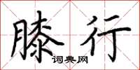 荆霄鹏膝行楷书怎么写