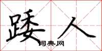 荆霄鹏踒人楷书怎么写