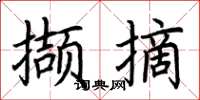 荆霄鹏撷摘楷书怎么写